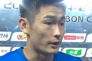 皇冠体育官方网站-陈晋一：不管上一场结果如何，我们都做好接下来的90分钟